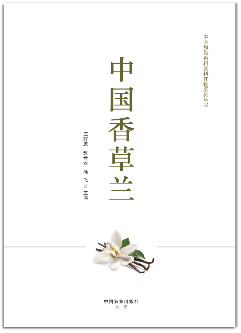 《中国香草兰》